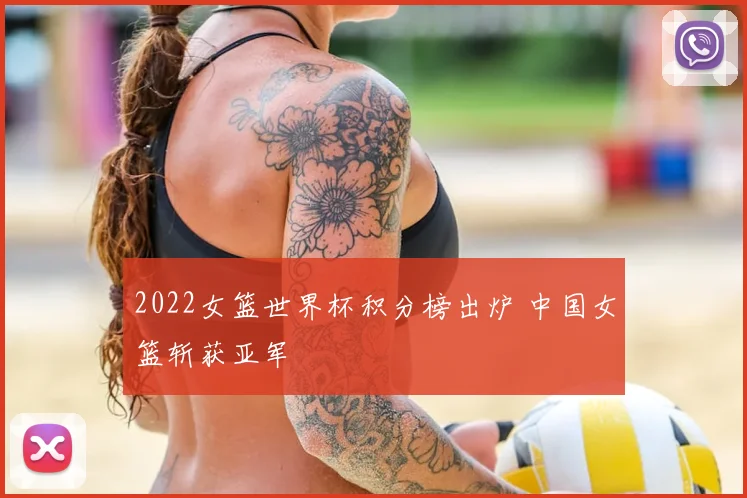 2022女篮世界杯积分榜出炉 中国女篮斩获亚军