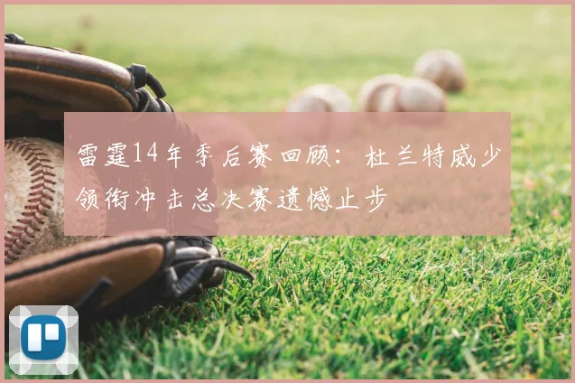 雷霆14年季后赛回顾:杜兰特威少领衔冲击总决赛遗憾止步