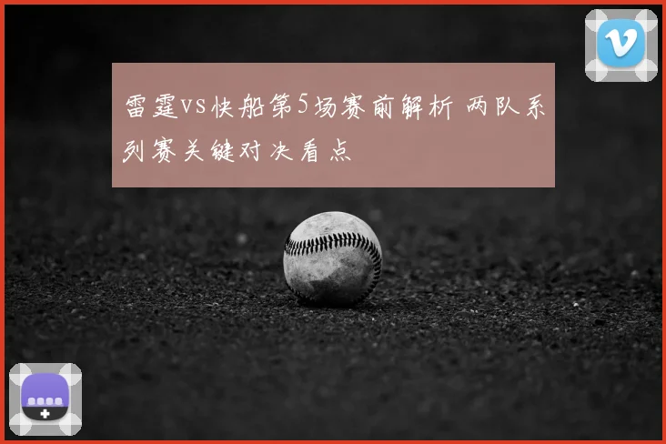 雷霆vs快船第5场赛前解析 两队系列赛关键对决看点