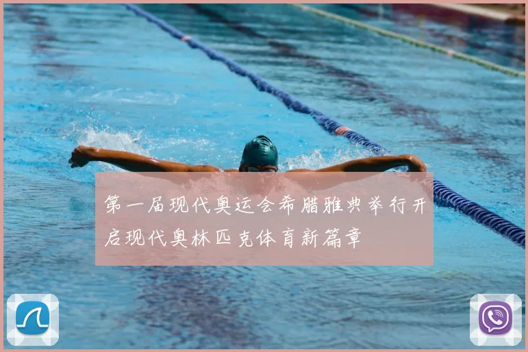 第一届现代奥运会希腊雅典举行开启现代奥林匹克体育新篇章
