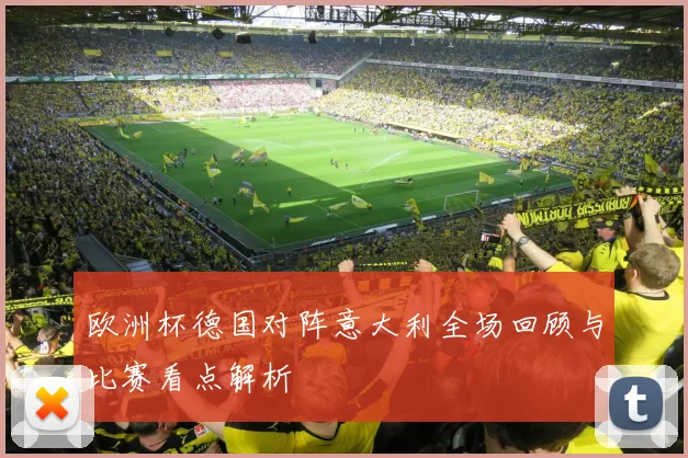 欧洲杯德国对阵意大利全场回顾与比赛看点解析