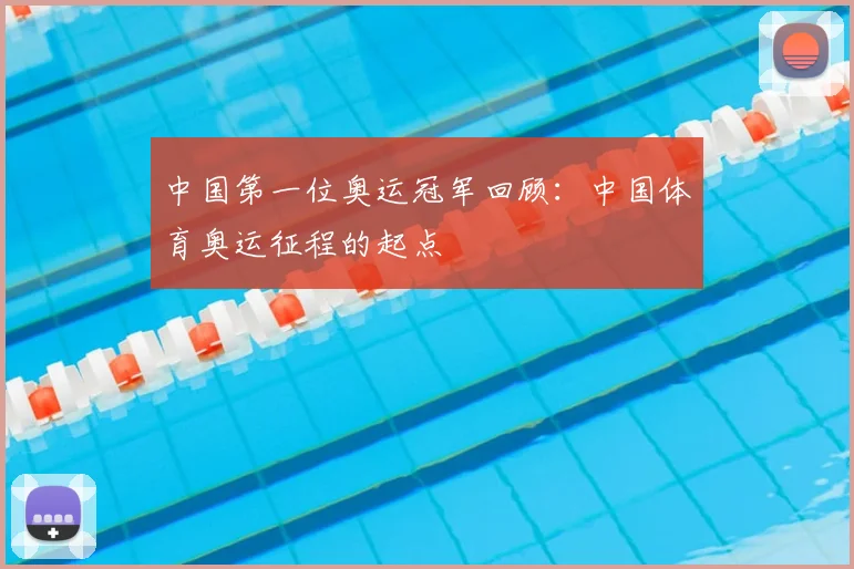 中国第一位奥运冠军回顾:中国体育奥运征程的起点