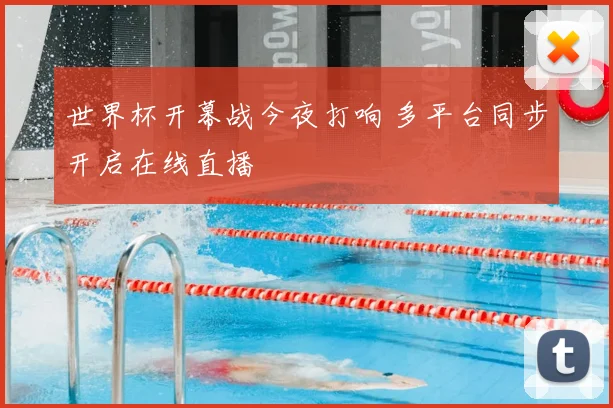 世界杯开幕战今夜打响 多平台同步开启在线直播