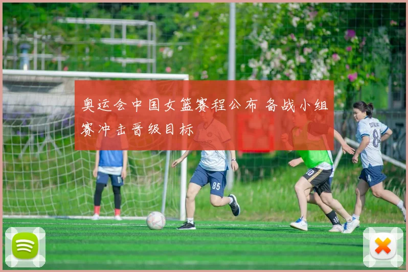 奥运会中国女篮赛程公布 备战小组赛冲击晋级目标