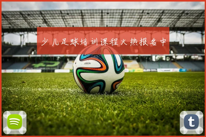 少儿足球培训课程火热报名中