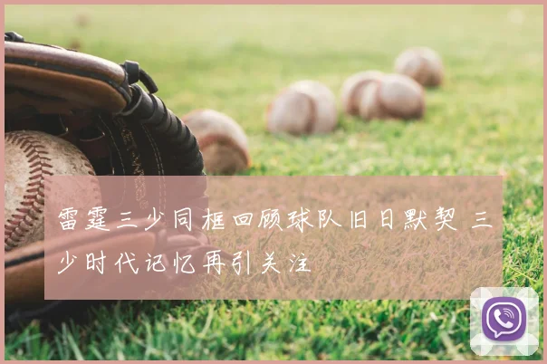 雷霆三少同框回顾球队旧日默契 三少时代记忆再引关注