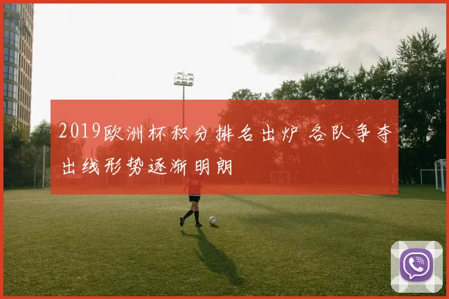 2019欧洲杯积分排名出炉 各队争夺出线形势逐渐明朗