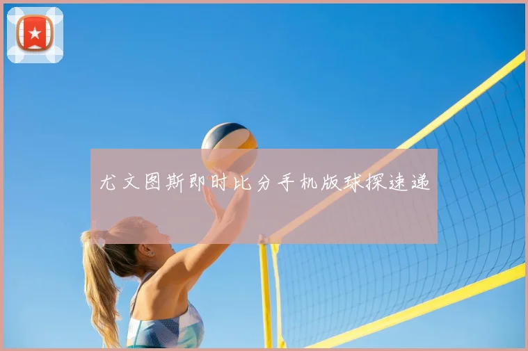 尤文图斯即时比分手机版球探速递
