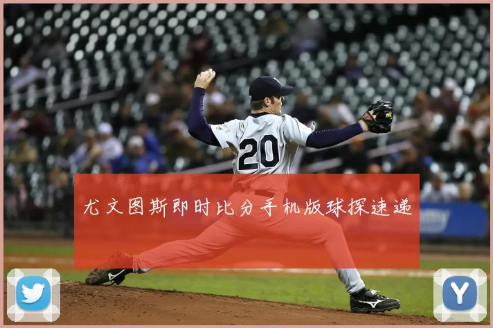 尤文图斯即时比分手机版球探速递