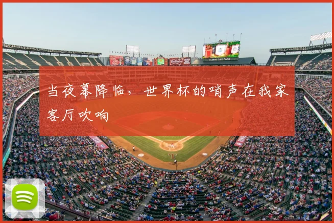 当夜幕降临,世界杯的哨声在我家客厅吹响