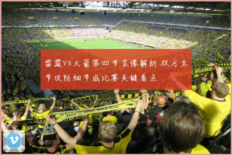 雷霆vs火箭第四节录像解析 双方末节攻防细节成比赛关键看点