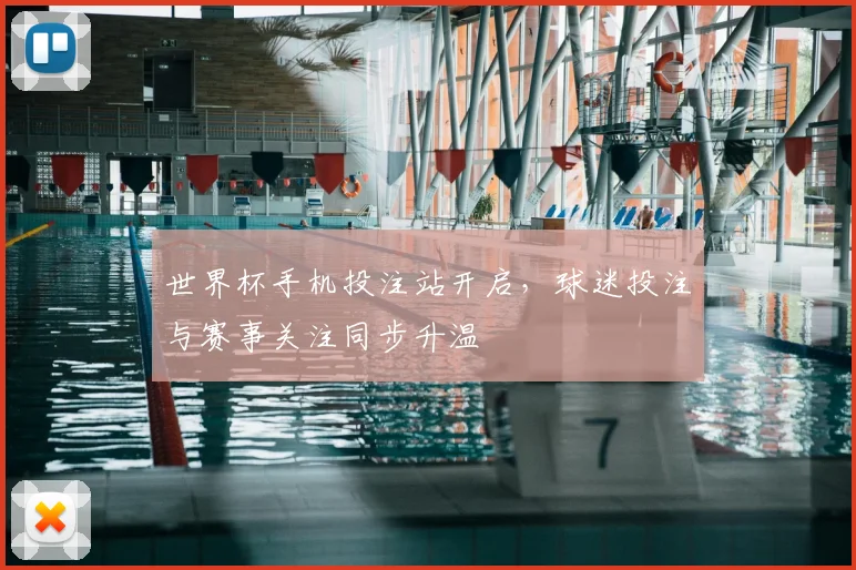 世界杯手机投注站开启，球迷投注与赛事关注同步升温