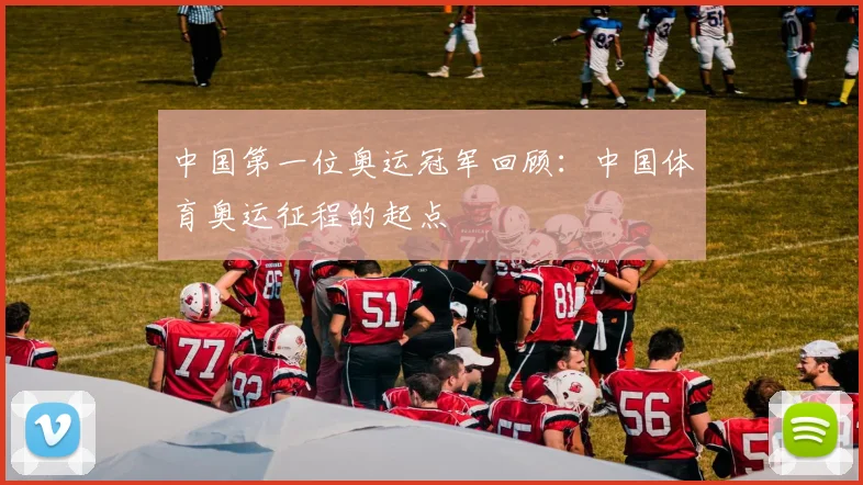 中国第一位奥运冠军回顾：中国体育奥运征程的起点