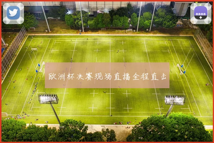 欧洲杯决赛现场直播全程直击