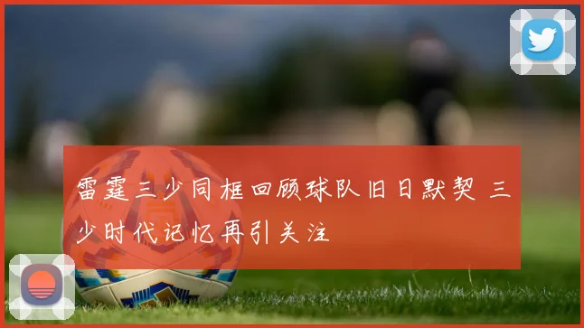 雷霆三少同框回顾球队旧日默契 三少时代记忆再引关注