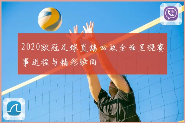 2020欧冠足球直播回放全面呈现赛事进程与精彩瞬间