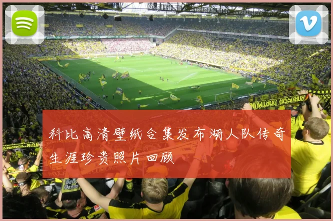 科比高清壁纸合集发布湖人队传奇生涯珍贵照片回顾