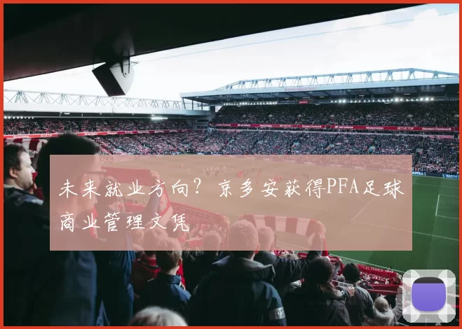 未来就业方向？京多安获得PFA足球商业管理文凭
