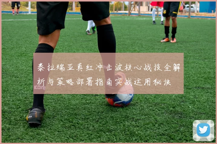 泰拉瑞亚真红冲击波核心战技全解析与策略部署指南实战运用秘诀