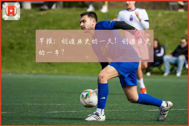 早报：创造历史的一天！创造历史的一年？