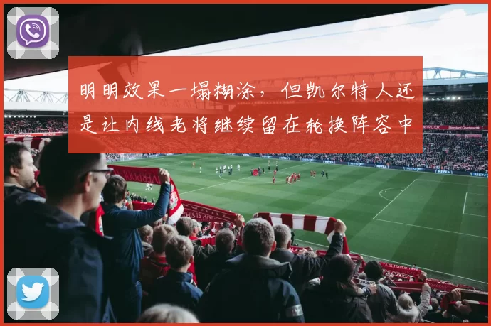 明明效果一塌糊涂，但凯尔特人还是让内线老将继续留在轮换阵容中