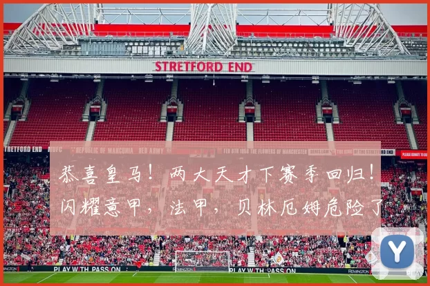 恭喜皇马！两大天才下赛季回归！闪耀意甲，法甲，贝林厄姆危险了