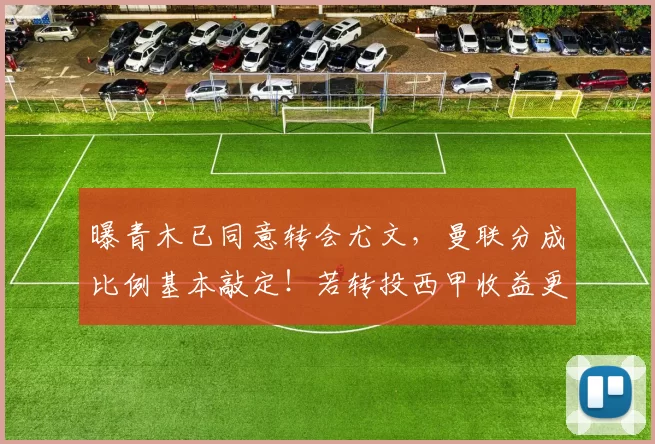 曝青木已同意转会尤文，曼联分成比例基本敲定！若转投西甲收益更高_梅森·格林伍德_巴萨_马赛