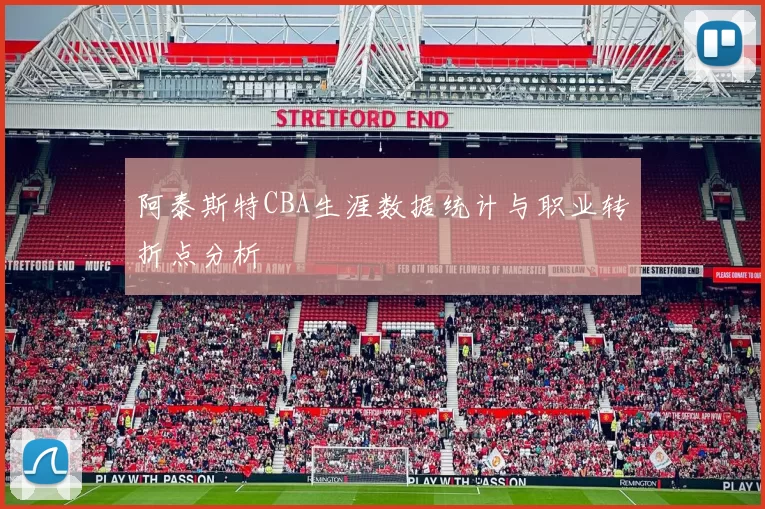 阿泰斯特CBA生涯数据统计与职业转折点分析