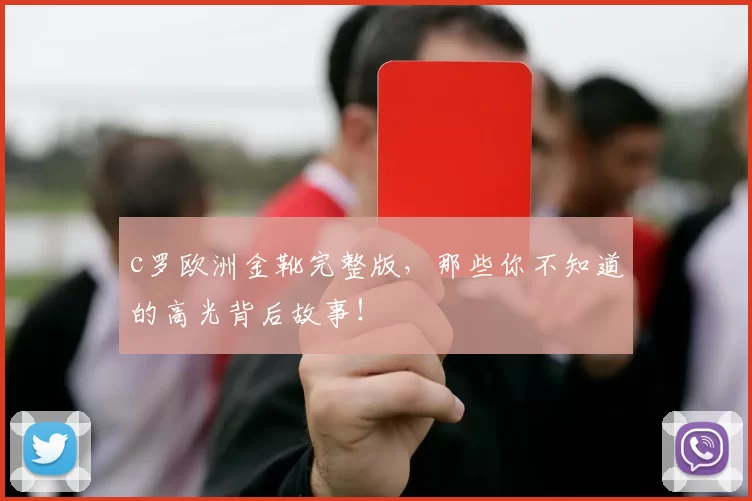 c罗欧洲金靴完整版，那些你不知道的高光背后故事！