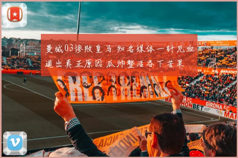 曼城03惨败皇马 知名媒体一针见血道出真正原因 瓜帅整活吞下苦果