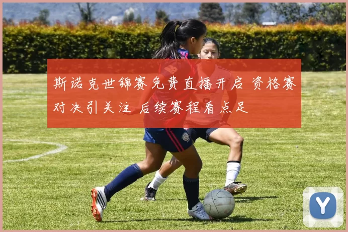 斯诺克世锦赛免费直播开启 资格赛对决引关注 后续赛程看点足