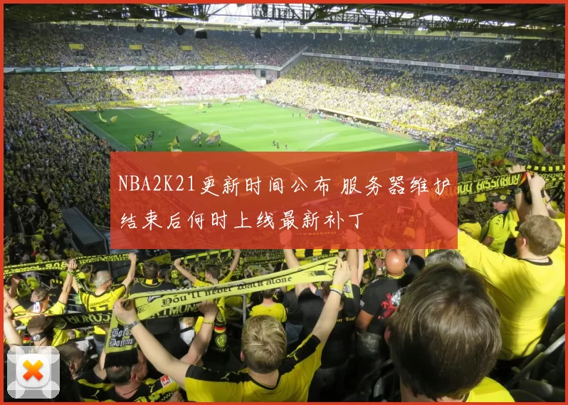 NBA2K21更新时间公布 服务器维护结束后何时上线最新补丁