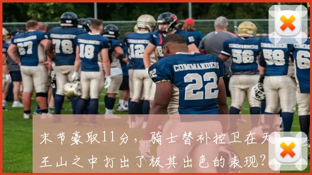 末节豪取11分，骑士替补控卫在天王山之中打出了极其出色的表现？