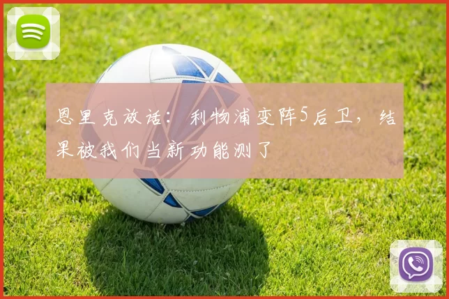 恩里克放话：利物浦变阵5后卫，结果被我们当新功能测了