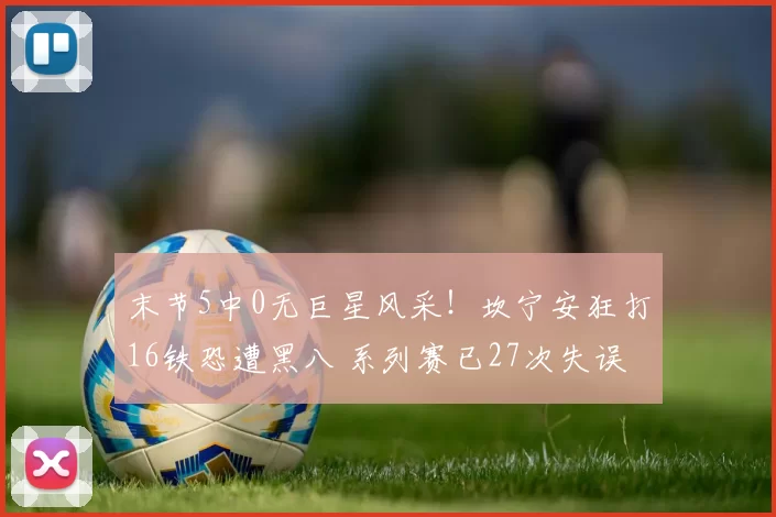 末节5中0无巨星风采！坎宁安狂打16铁恐遭黑八 系列赛已27次失误