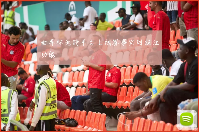 世界杯竞猜平台上线赛事实时投注功能