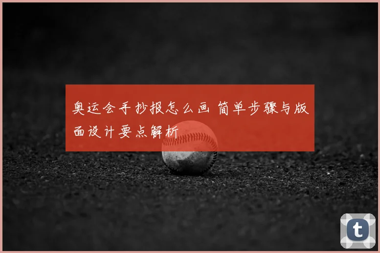 奥运会手抄报怎么画 简单步骤与版面设计要点解析