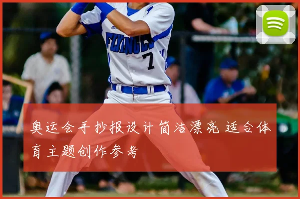 奥运会手抄报设计简洁漂亮 适合体育主题创作参考