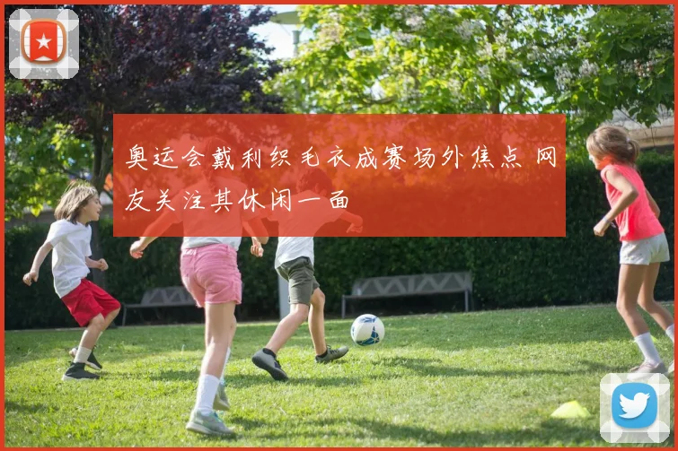 奥运会戴利织毛衣成赛场外焦点 网友关注其休闲一面