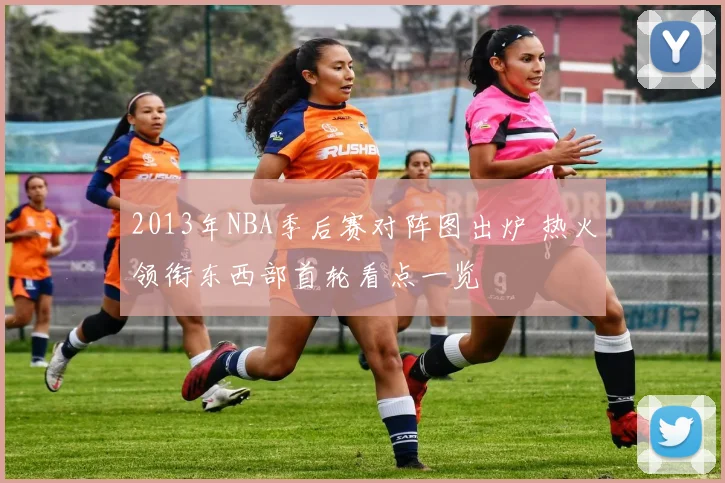 2013年NBA季后赛对阵图出炉 热火领衔东西部首轮看点一览