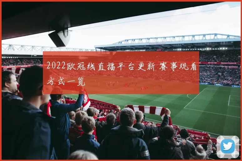 2022欧冠线直播平台更新 赛事观看方式一览