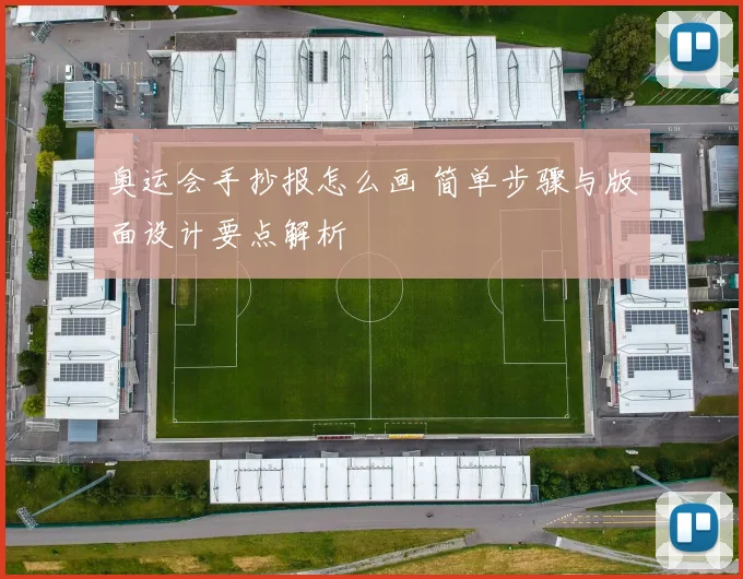 奥运会手抄报怎么画 简单步骤与版面设计要点解析